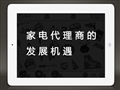 家电代理商的发展机遇